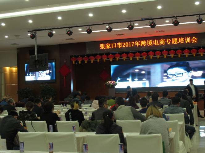 张家口市2017年跨境电商专题培训会。 张家口市2017年跨境电商专题培训会。