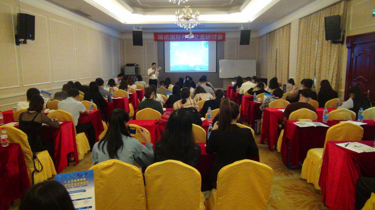 瑞诺国际外贸行业交流研讨会探寻外贸发展新动力 瑞诺国际外贸行业交流研讨会探寻外贸发展新动力