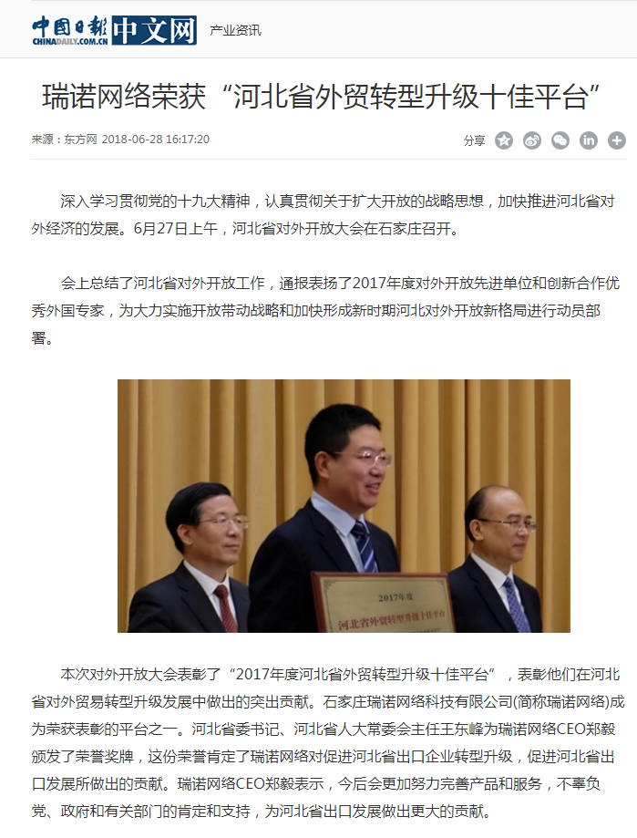 瑞诺国际网络荣获“河北省外贸转型升级十佳平台” 瑞诺国际网络荣获“河北省外贸转型升级十佳平台”