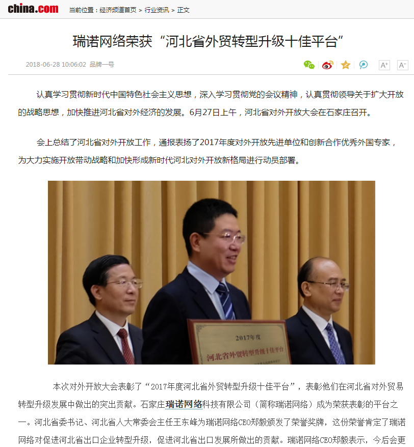 瑞诺国际网络荣获“河北省外贸转型升级十佳平台” 瑞诺国际网络荣获“河北省外贸转型升级十佳平台”