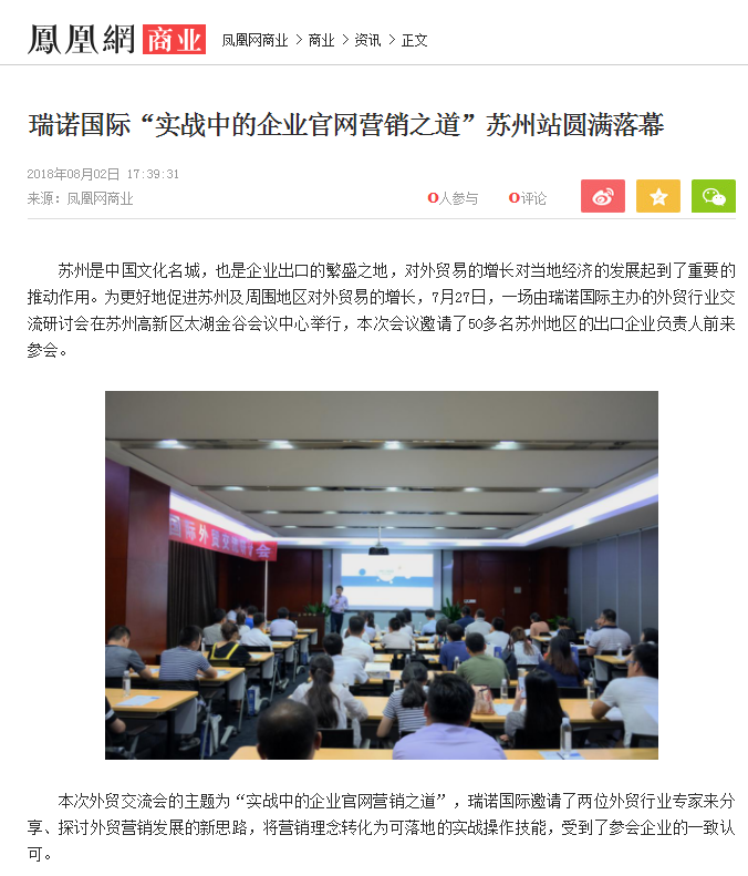 瑞诺国际“实战中的企业官网营销之道”苏州站圆满落幕 瑞诺国际“实战中的企业官网营销之道”苏州站圆满落幕