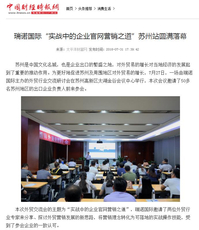 瑞诺国际“实战中的企业官网营销之道”苏州站圆满落幕 瑞诺国际“实战中的企业官网营销之道”苏州站圆满落幕