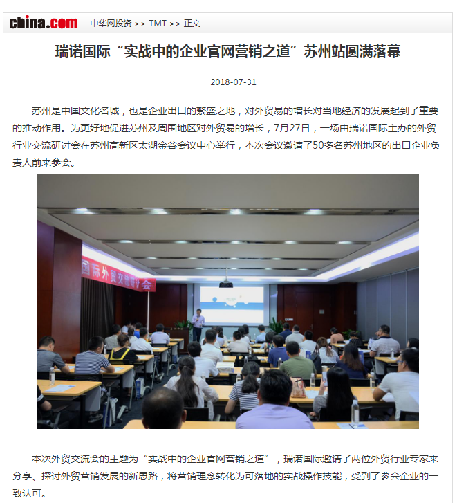 瑞诺国际“实战中的企业官网营销之道”苏州站圆满落幕 瑞诺国际“实战中的企业官网营销之道”苏州站圆满落幕