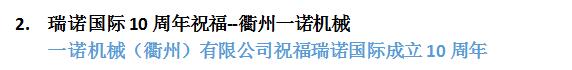 瑞诺国际成立十周年:全国客户送祝福 瑞诺国际成立十周年:全国客户送祝福