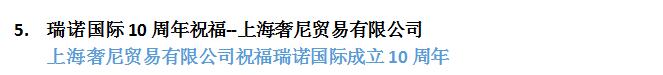 瑞诺国际成立十周年:全国客户送祝福 瑞诺国际成立十周年:全国客户送祝福