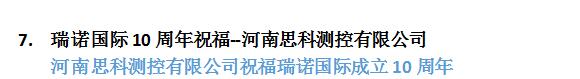 瑞诺国际成立十周年:全国客户送祝福 瑞诺国际成立十周年:全国客户送祝福