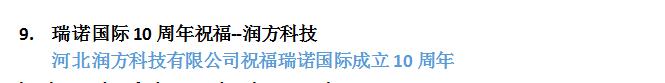 瑞诺国际成立十周年:全国客户送祝福 瑞诺国际成立十周年:全国客户送祝福