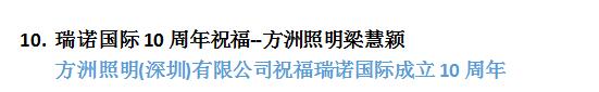 瑞诺国际成立十周年:全国客户送祝福 瑞诺国际成立十周年:全国客户送祝福