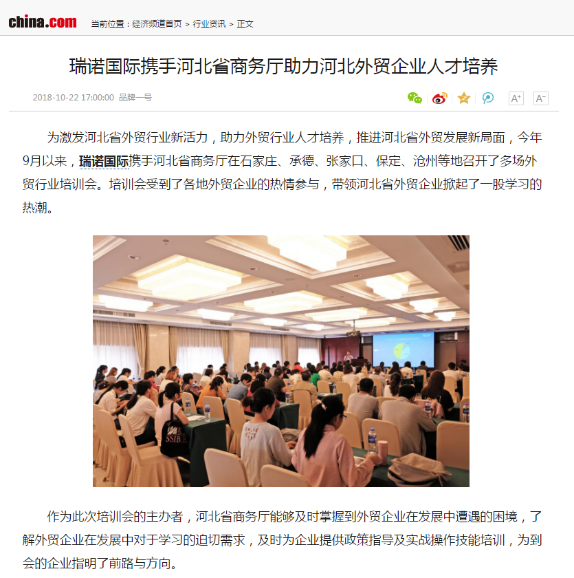 瑞诺国际携手河北省商务厅助力河北外贸企业人才培养 瑞诺国际携手河北省商务厅助力河北外贸企业人才培养